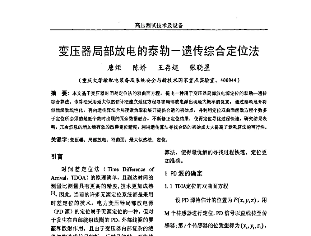 变压器局部放电的泰勒—遗传综合定位法 - 中国电机工程学会高电压专业委员会2009年学术年会