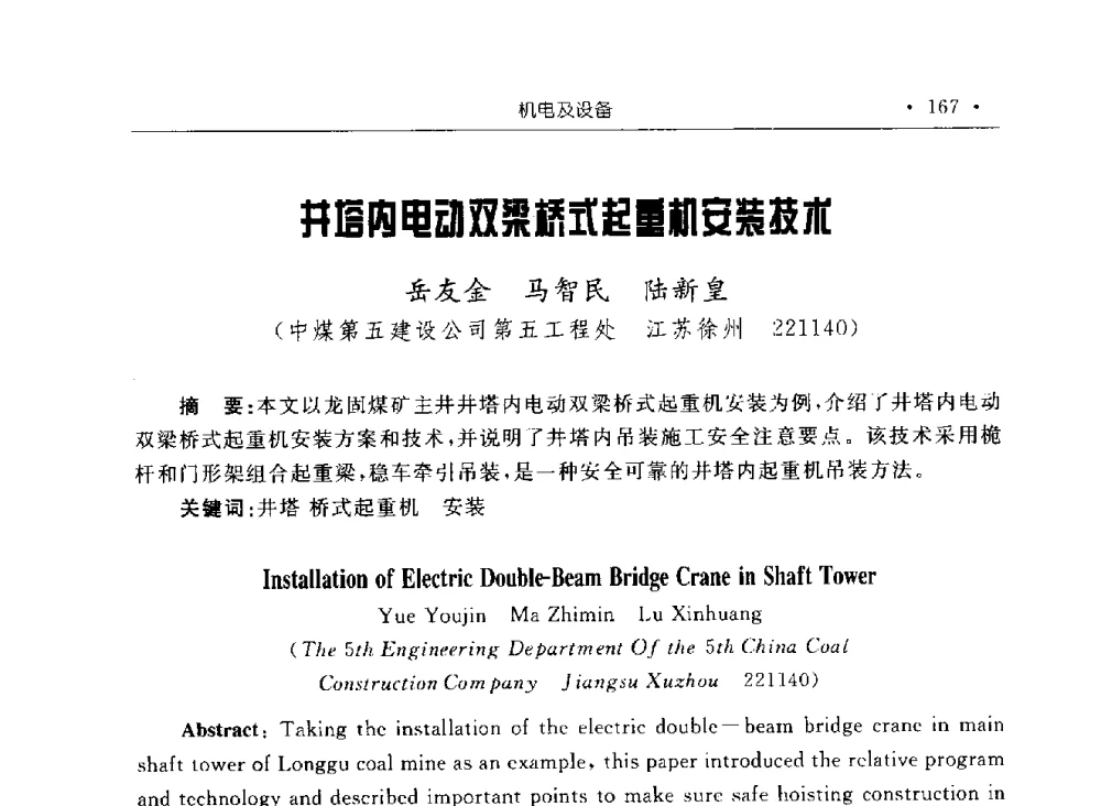 井塔内电动双梁桥式起重机安装技术 - 2009全国矿山建设学术会议