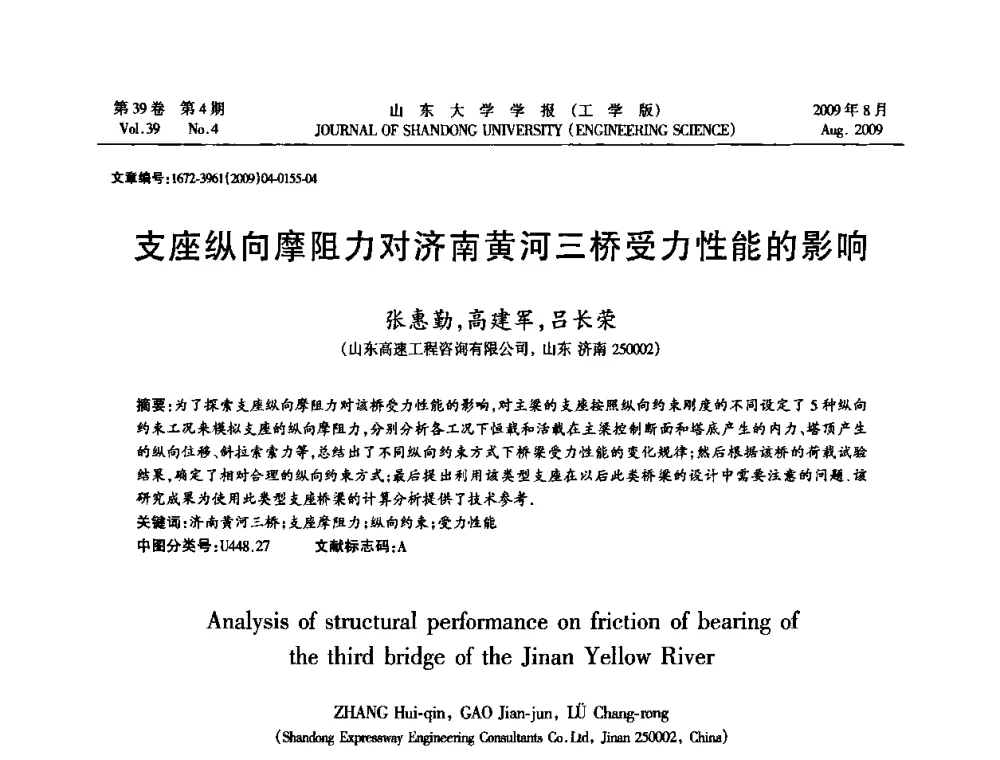 支座纵向摩阻力对济南黄河三桥受力性能的影响 - 全国地下工程超前地质预报与灾害治理学术及技术研讨会