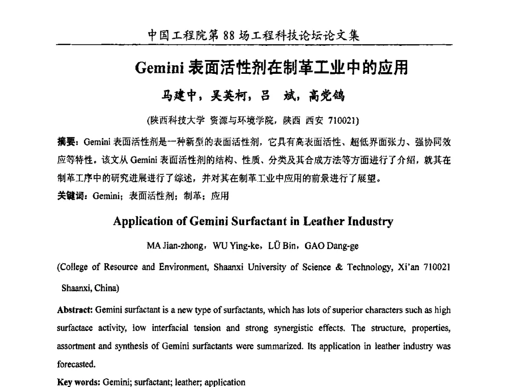 Gemini表面活性剂在制革工业中的应用 - 中国工程院第88场工程科技论坛(全国第十六次工业表面活性剂研究与开发会议)