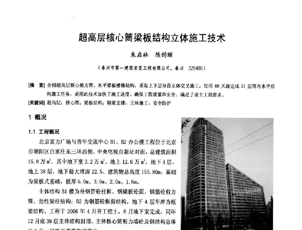 超高层核心简梁板结构立体施工技术 - 中国工程机械工业协会施工机械化新技术交流会