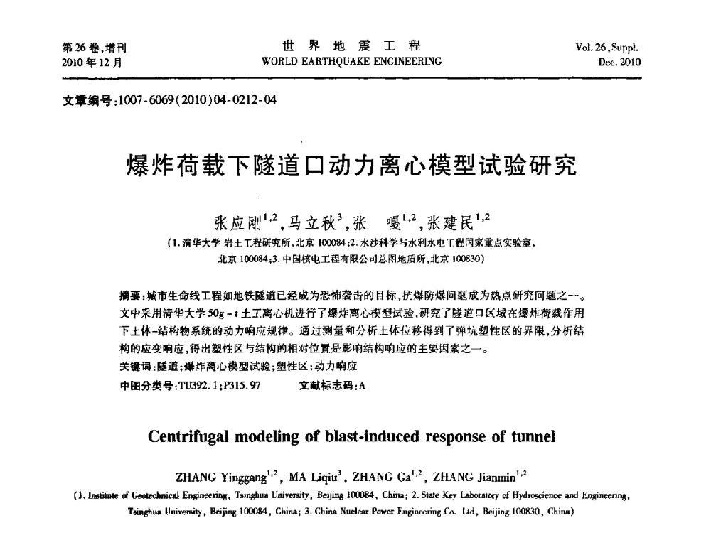 爆炸荷载下隧道口动力离心模型试验研究 - 第八届全国土动力学学术会议