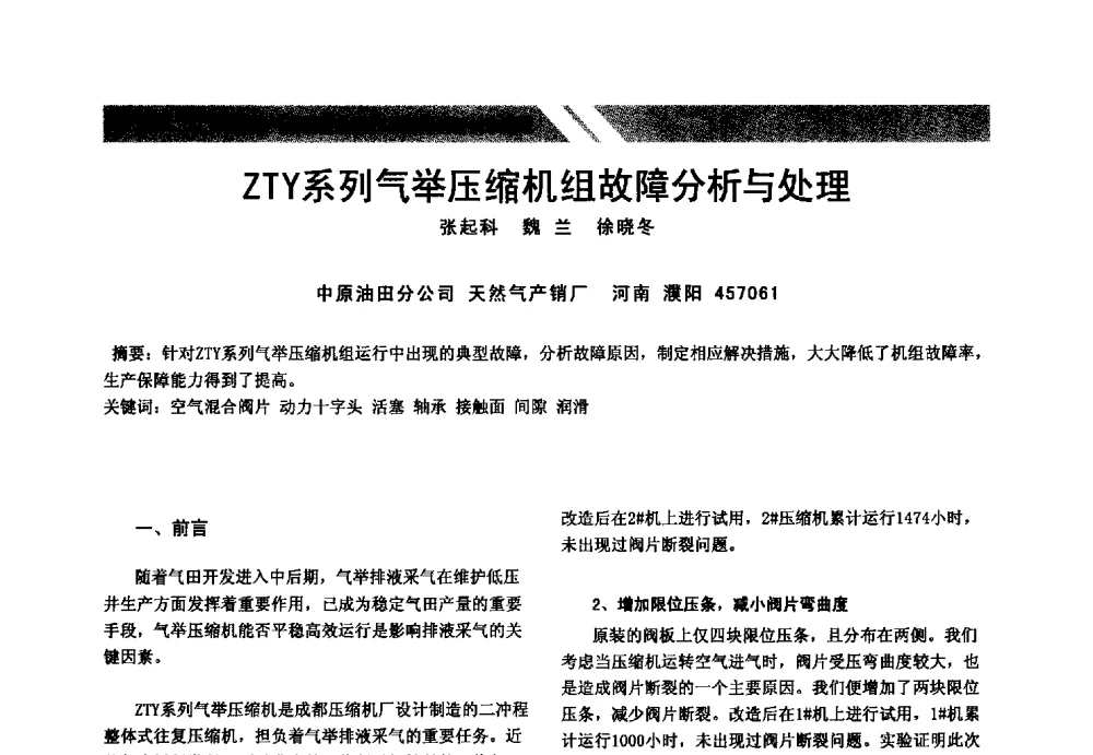 ZTY系列气举压缩机组故障分析与处理 - 中国油气管道安全运行与储存创新技术论坛