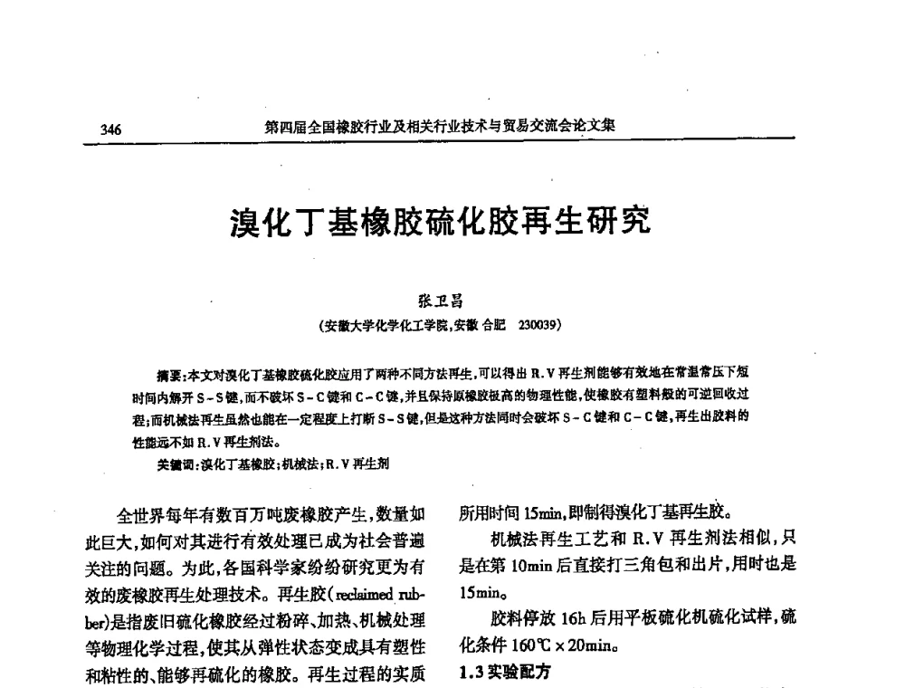 溴化丁基橡胶硫化胶再生研究 - 第四届全国橡胶行业及相关行业技术与贸易交流会