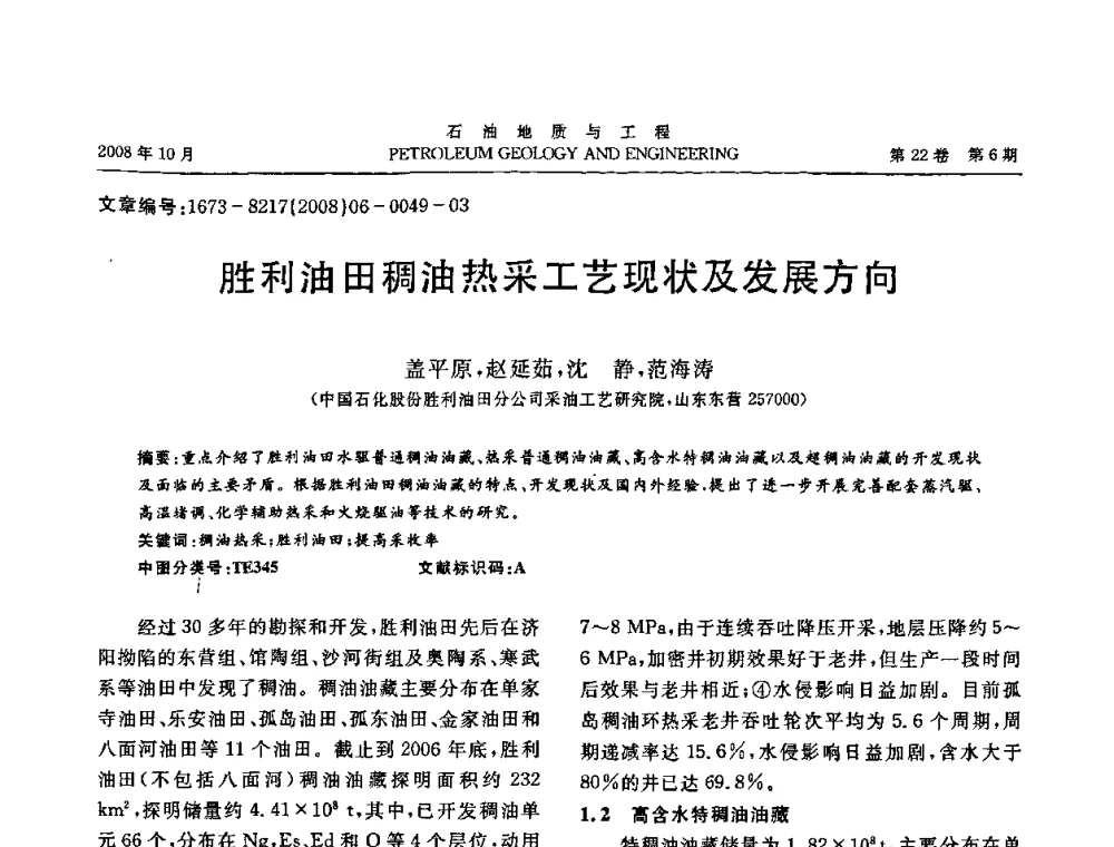 胜利油田稠油热采工艺现状及发展方向 - 五省(市、区)第十四届稠油开采技术研讨会