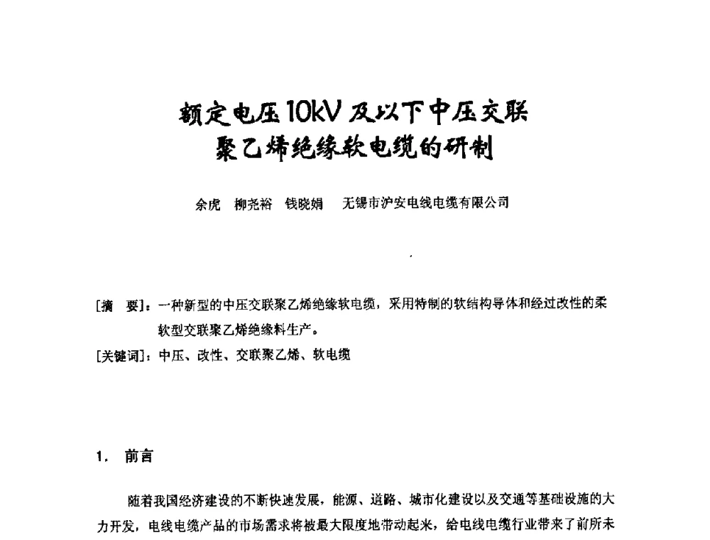 额定电压10kV及以下中压交联聚乙烯绝缘软电缆的研制 - 中国电工技术学会电线电缆专业委员会2008年学术年会