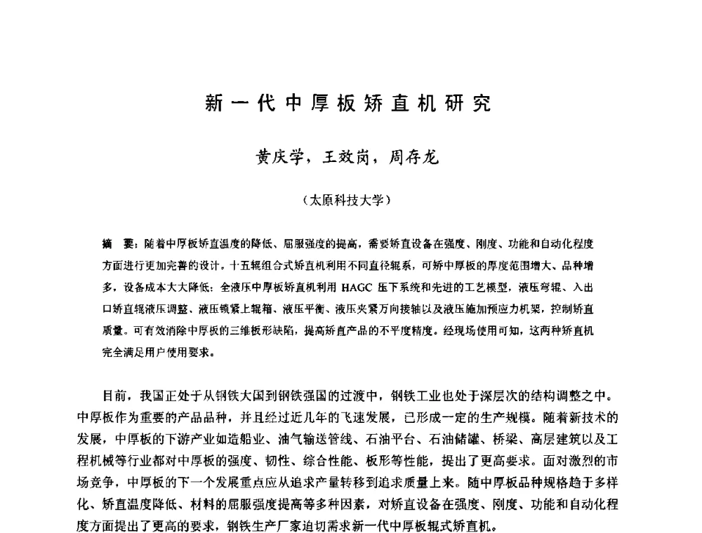 新一代中厚板矫直机研究 - 2009年全国中厚板生产技术研讨会