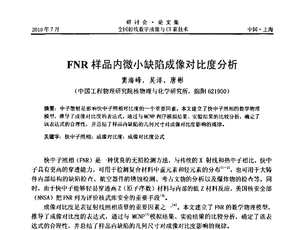 FNR样品内微小缺陷成像对比度分析 - 全国射线数字成像与CT新技术研讨会