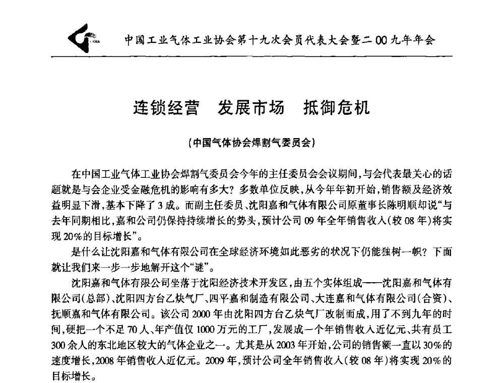 连锁经营 发展市场 抵御危机 - 中国工业气体工业协会第十九次会员代表大会暨2009年年会