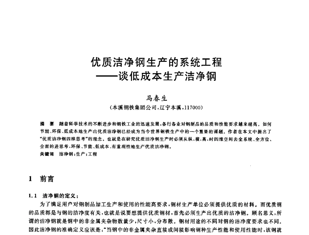 优质洁净钢生产的系统工程——谈低成本生产洁净钢 - 2009全国炉外精炼生产技术交流研讨会