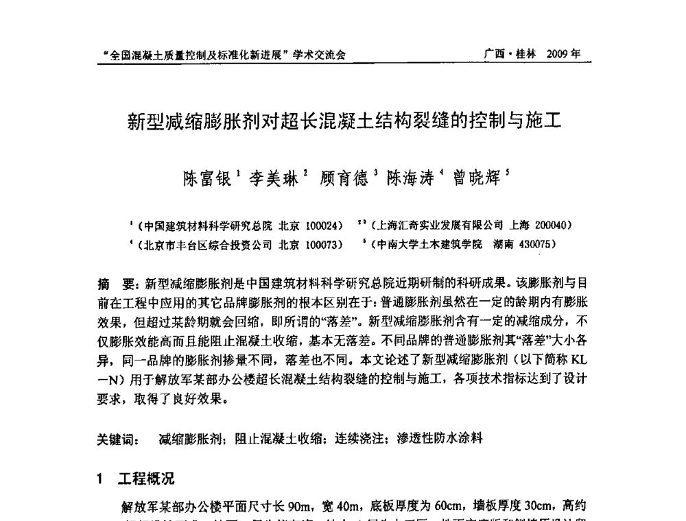 新型减缩膨胀剂对超长混凝土结构裂缝的控制与施工 - 2009年全国混凝土质量控制及标准化新进展学术交流会暨混凝土质量专业委员会和建筑材料测试技术专业委员会年会