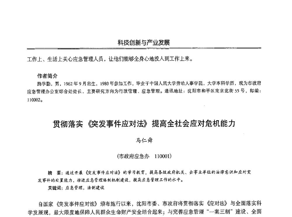 贯彻落实《突发事件应对法》提高全社会应对危机能力 - 第七届沈阳科学学术年会暨浑南高新技术产业发展论坛