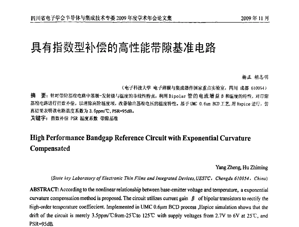具有指数型补偿的高性能带隙基准电路 - 2009四川省电子学会半导体与集成技术专委会学术年会