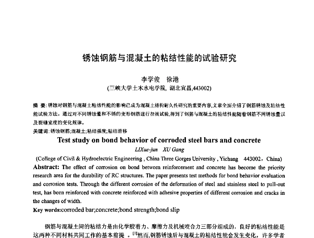 锈蚀钢筋与混凝土的粘结性能的试验研究 - 首届湖北省土木工程与建筑学专业大学生科技创新论坛