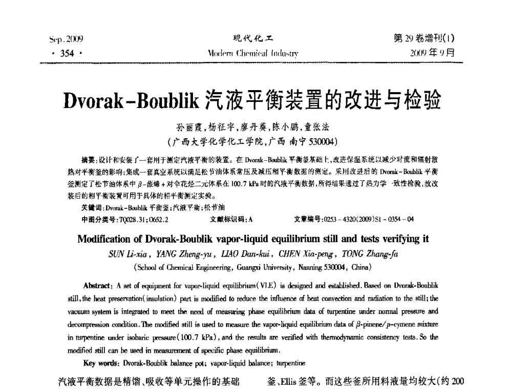 Dvorak-Boublik汽液平衡装置的改进与检验 - 第十届全国化学工艺学术年会