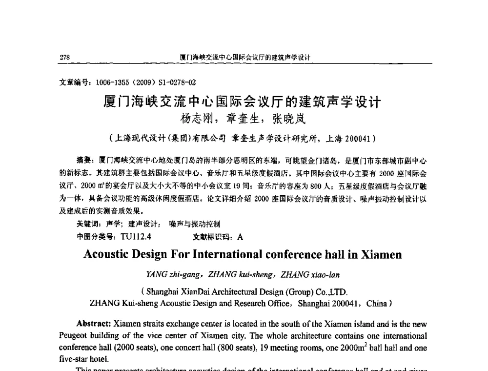 厦门海峡交流中心国际会议厅的建筑声学设计 - 第十一届全国噪声与振动控制工程学术会议