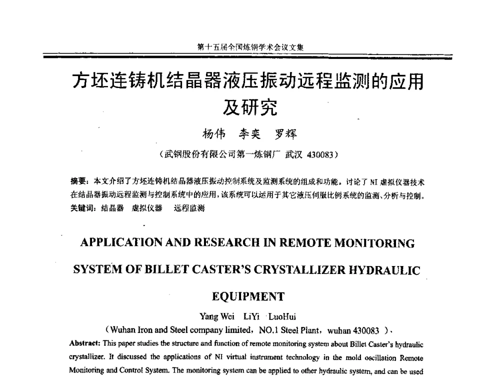 方坯连铸机结晶器液压振动远程监测的应用及研究 - 第十五届全国炼钢学术会议