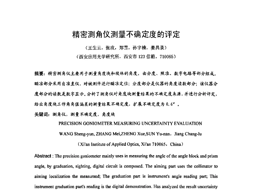 精密测角仪测量不确定度的评定 - 2009年中国计量测试学会光辐射计量学术研讨会