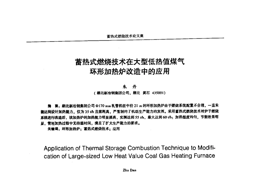 蓄热式燃烧技术在大型低热值煤气环形加热炉改造中的应用 - 华西冶金论坛第25届(北京)会议暨全国冶金节能减排暨工业炉节能技术研讨会工业炉技术研讨会——蓄热式燃烧技术