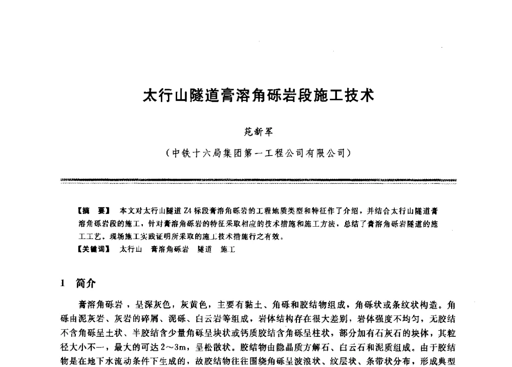 太行山隧道膏溶角砾岩段施工技术 - 2009年地基基础工程与锚固注浆技术研讨会