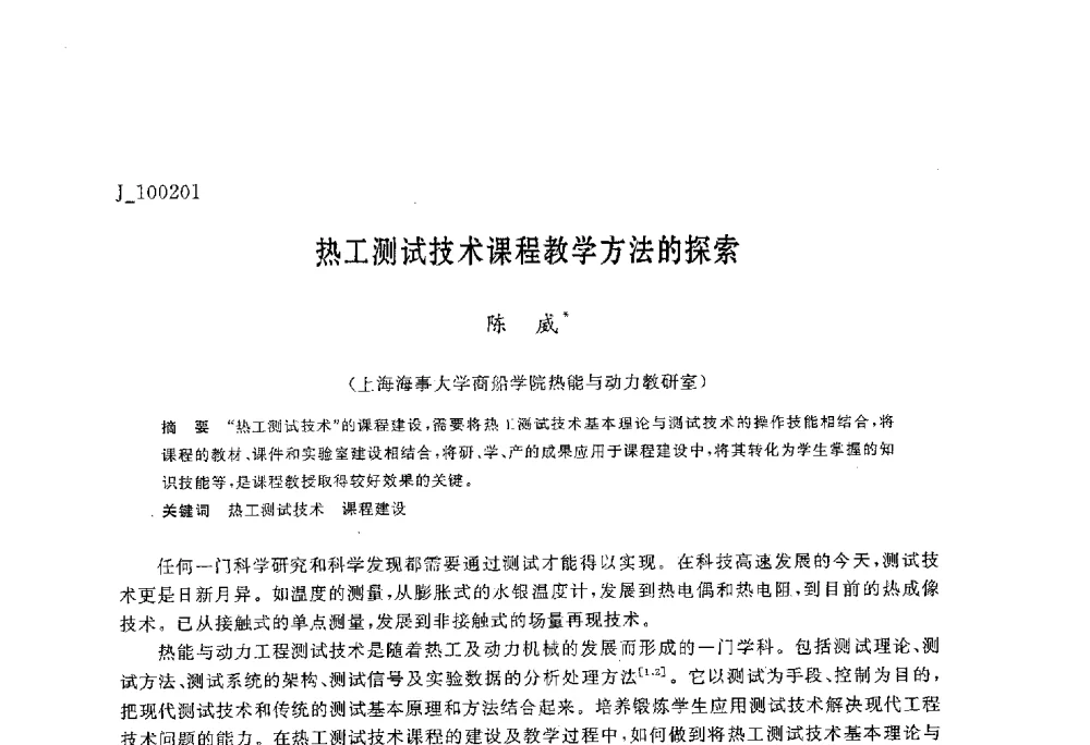 热工测试技术课程教学方法的探索 - 第六届全国高等院校制冷空调学科发展与教学研讨会