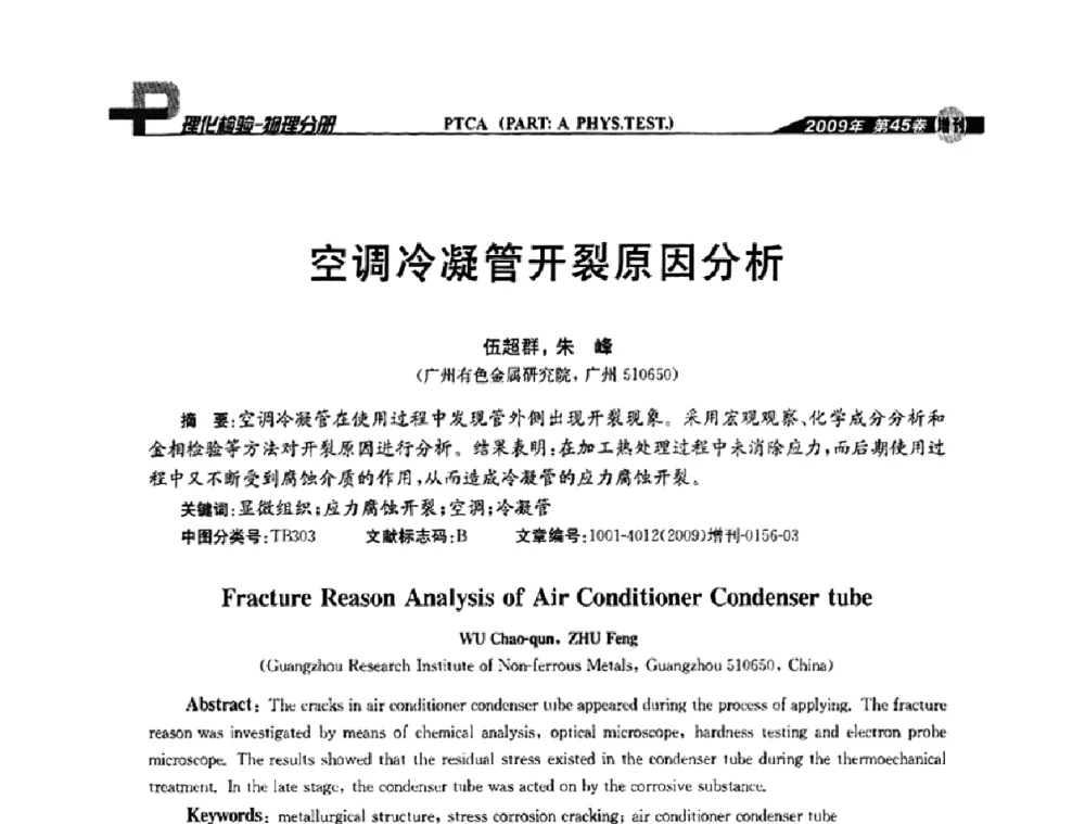 空调冷凝管开裂原因分析 - 2009年全国失效分析学术会议