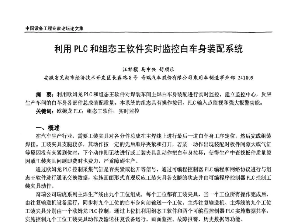 利用PLC和组态王软件实时监控白车身装配系统 - 2009第三届中国设备工程专家论坛