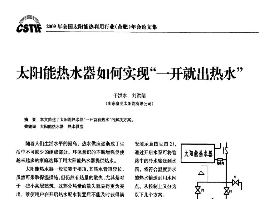 太阳能热水器如何实现一开就出热水 - 2009全国太阳能热利用行业年会暨高峰论坛