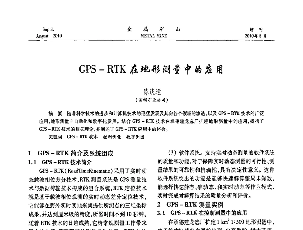 GPS-RTK在地形测量中的应用 - 2010中国矿业科技大会
