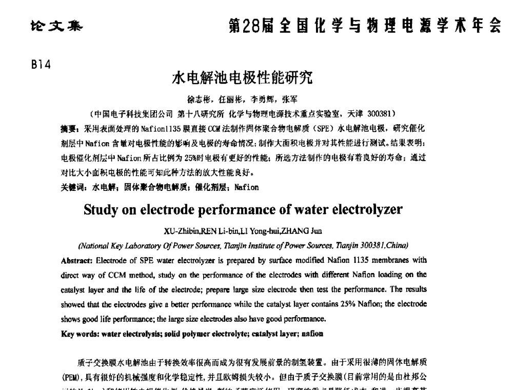 水电解池电极性能研究 - 第28届全国化学与物理电源学术年会