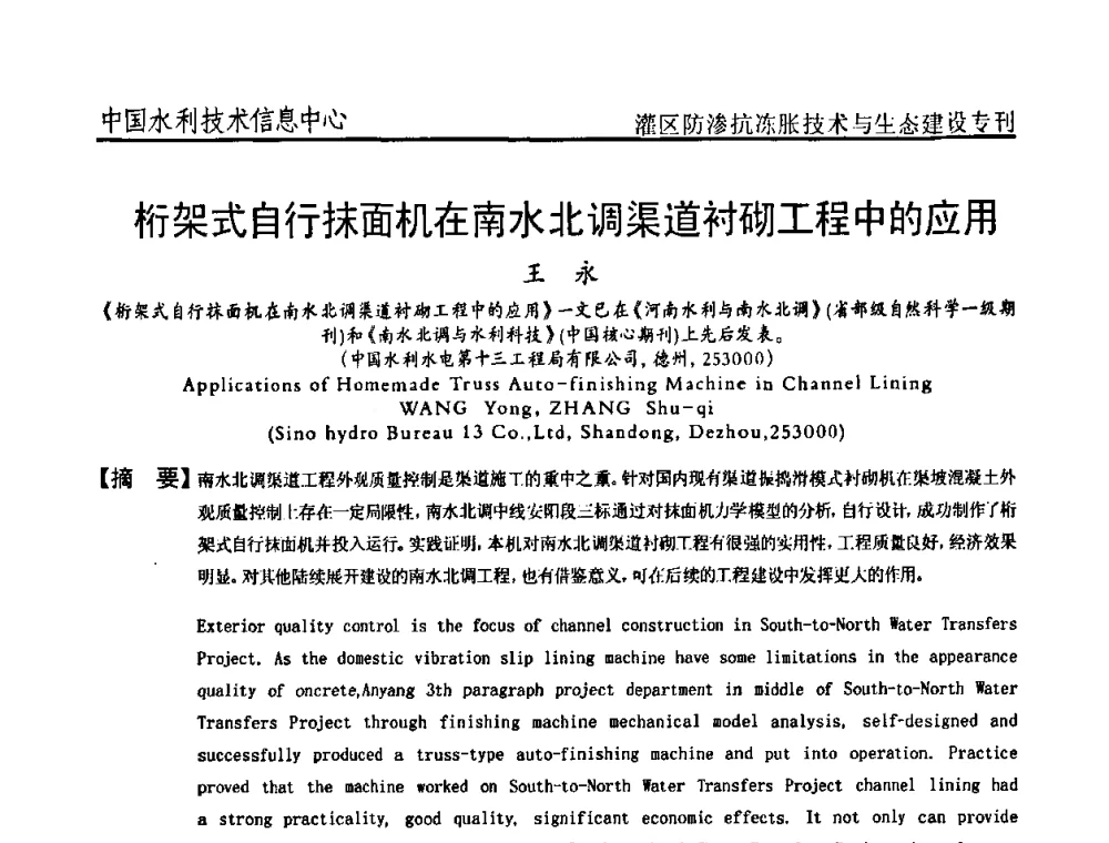 桁架式自行抹面机在南水北调渠道衬砌工程中的应用 - 第二届全国灌区及水工建筑物防渗抗冻胀技术与生态建设交流研讨会