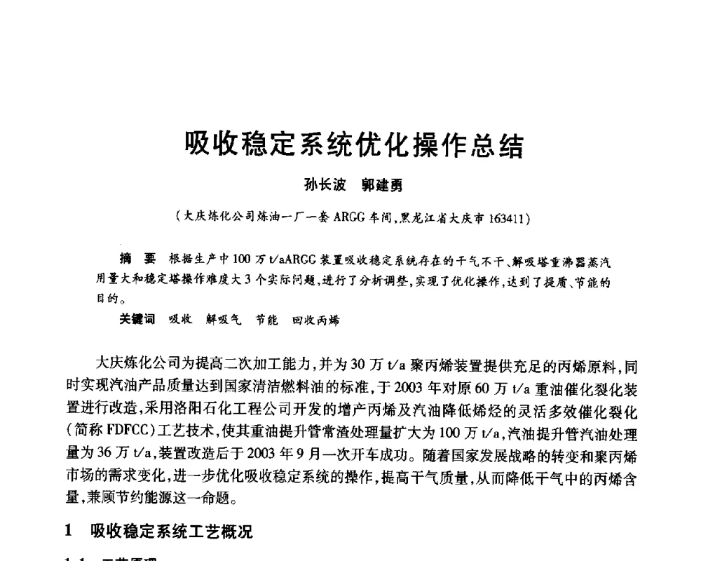 吸收稳定系统优化操作总结 - 2010年中国石油化工信息学会石油炼制分会北方组年会