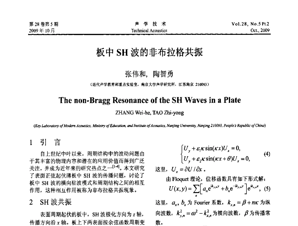 板中SH波的非布拉格共振 - 中国声学学会2009年青年学术会议