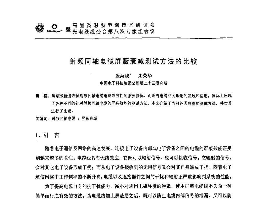 射频同轴电缆屏蔽衰减测试方法的比较 - 高品质射频电缆技术研讨会暨光电线缆分会第八次专家组会议