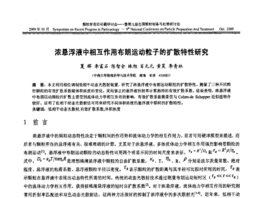 浓悬浮液中相互作用布朗运动粒子的扩散特性研究 - 颗粒学前沿问题研讨会暨第九届全国颗粒制备与处理研讨会