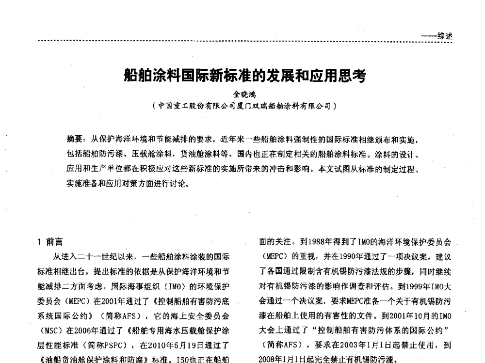 船舶涂料国际新标准的发展和应用思考 - 第四届国际海洋与重防腐涂料及涂装技术研讨会