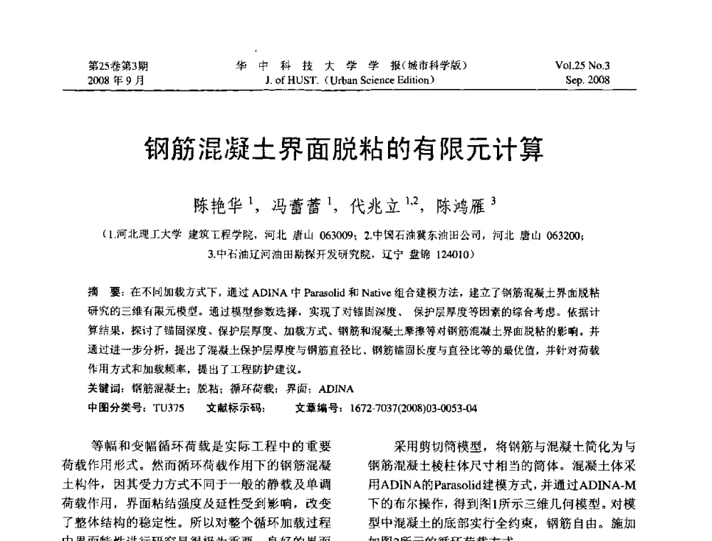 钢筋混凝土界面脱粘的有限元计算 - 第八届全国结构计算理论与工程应用学术会议