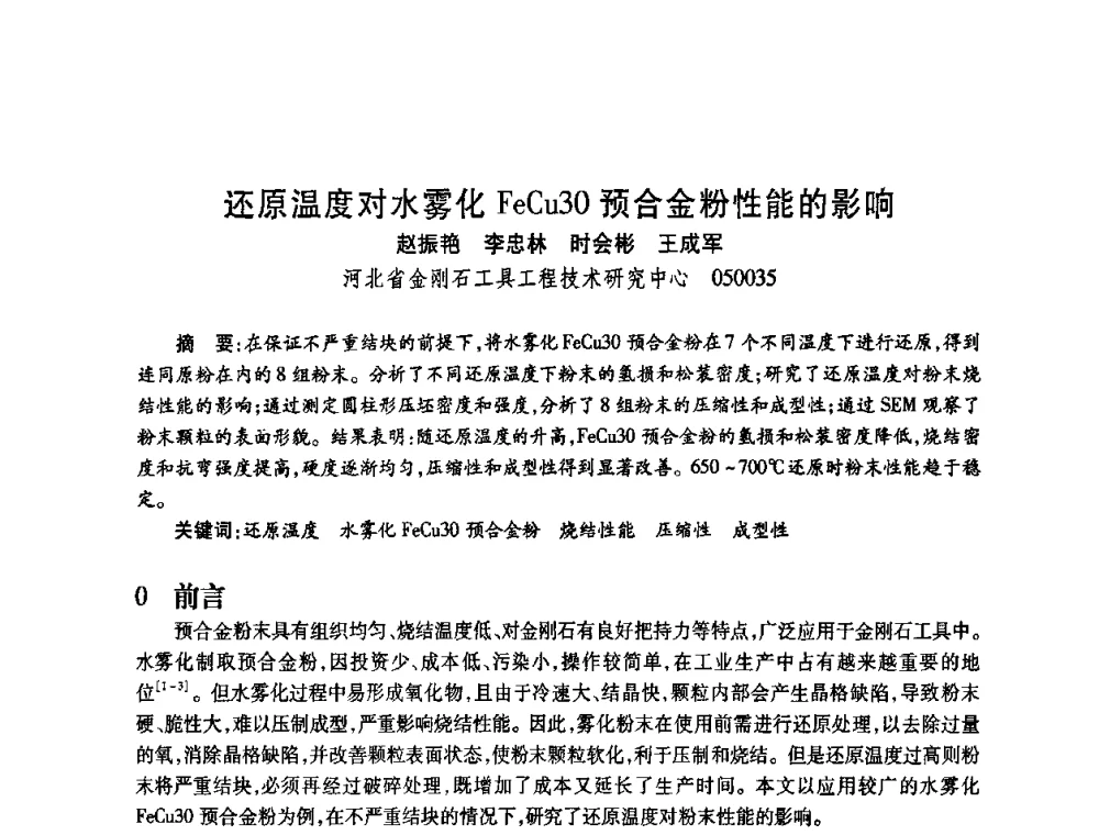 还原温度对水雾化FeCu30预合金粉性能的影响 - 2009中国超硬材料行业技术发展论坛