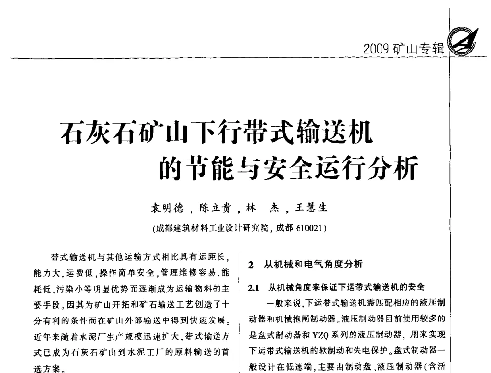 石灰石矿山下行带式输送机的节能与安全运行分析 - 2009全国水泥矿山第四届年会