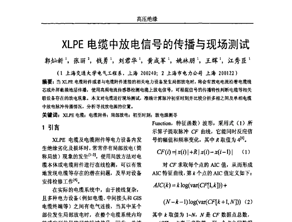 XLPE电缆中放电信号的传播与现场测试 - 中国电机工程学会高电压专业委员会2009年学术年会