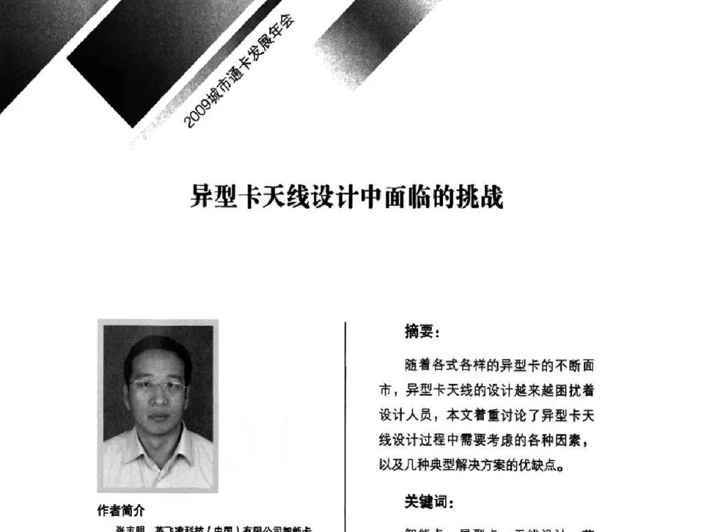 异型卡天线设计中面临的挑战 - 2009年度城市公用事业IC卡应用和技术发展研讨会暨城市通卡发展年会