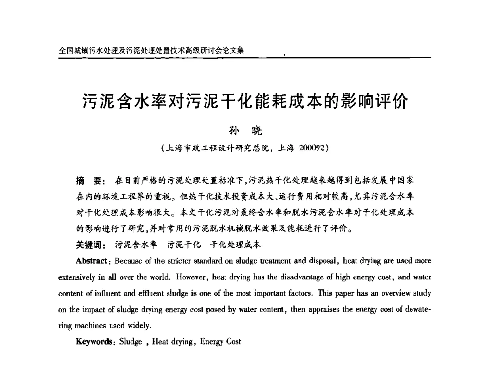 污泥含水率对污泥干化能耗成本的影响评价 - 全国城镇污水处理及污泥处理处置技术高级研讨会