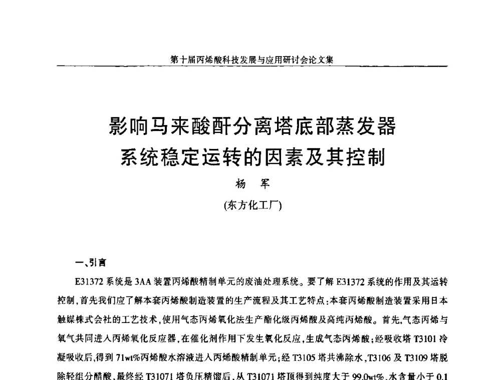 影响马来酸酐分离塔底部蒸发器系统稳定运转的因素及其控制 - 中国化工学会精细化工专业委员会全国第126次学术会议暨第十届丙烯酸科技发展与应用研讨会暨全国丙烯酸行业年会