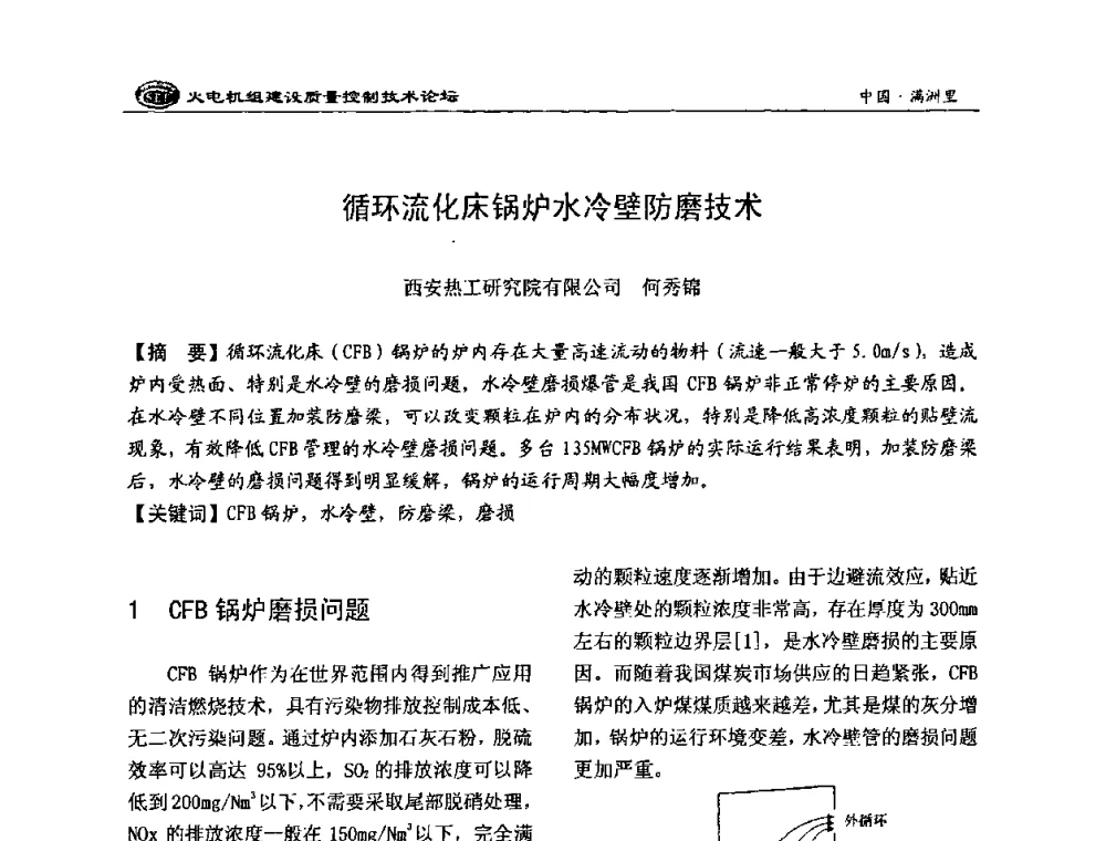 循环流化床锅炉水冷壁防磨技术 - 2008年火电机组建设质量控制技术论坛