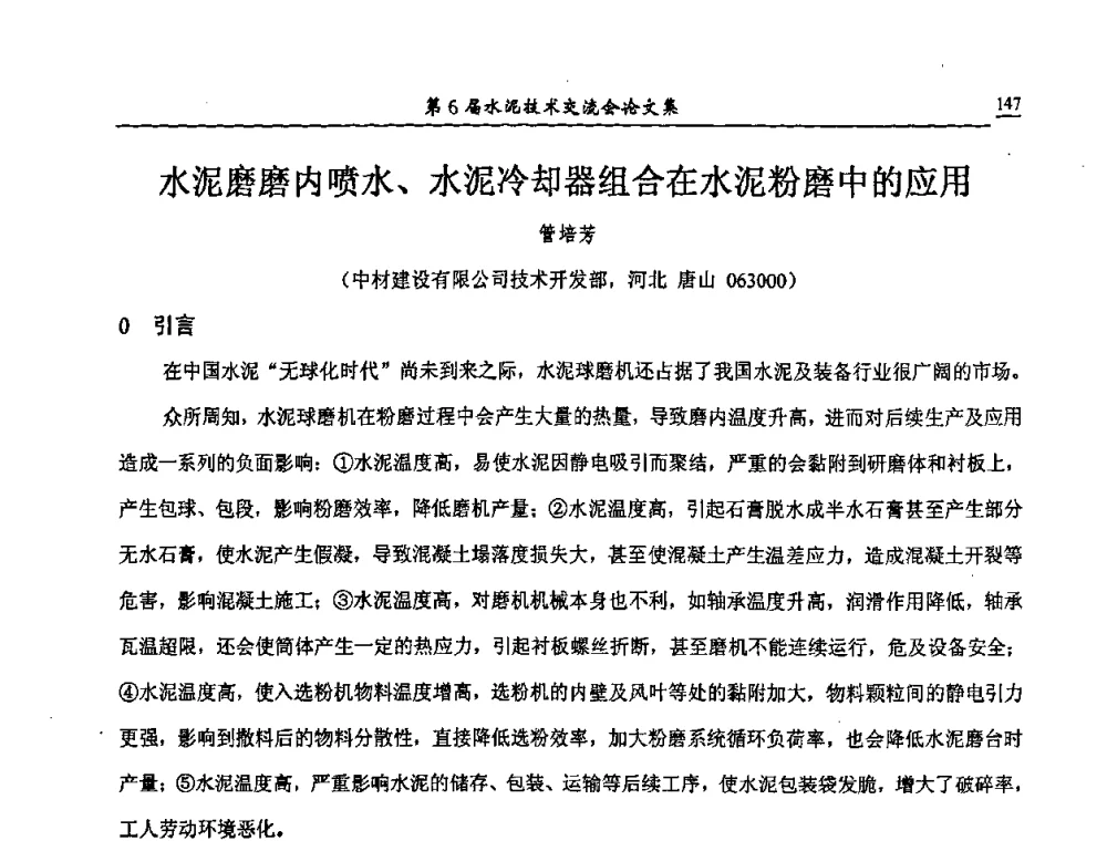 水泥磨磨内喷水、水泥冷却器组合在水泥粉磨中的应用 - 第6届水泥技术交流会