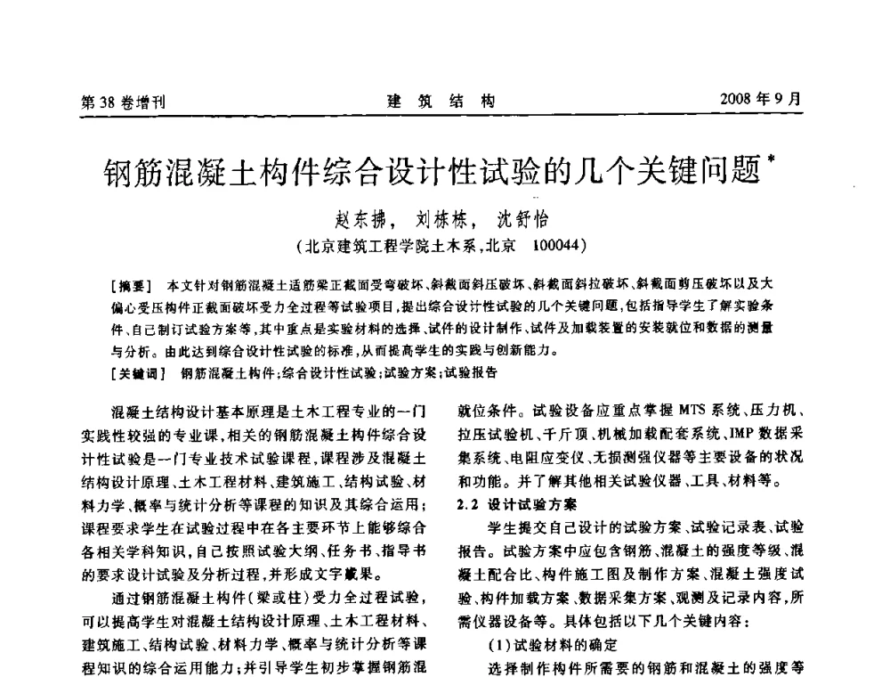 钢筋混凝土构件综合设计性试验的几个关键问题 - 第十届全国混凝土结构教学研讨会