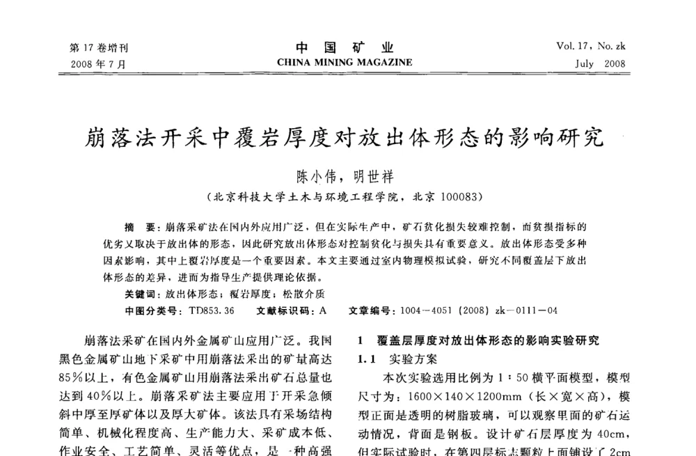 崩落法开采中覆岩厚度对放出体形态的影响研究 - 2008年全国采矿技术高峰论坛