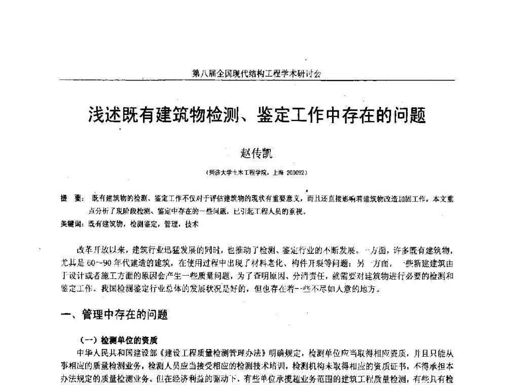 浅述既有建筑物检测、鉴定工作中存在的问题 - 庆祝刘锡良教授八十华诞暨第八届全国现代结构工程学术研讨会