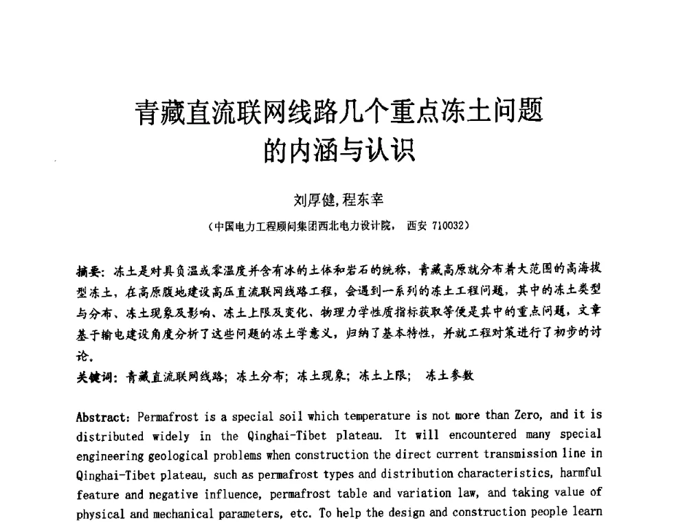 青藏直流联网线路几个重点冻土问题的内涵与认识 - 中国建筑学会工程勘察分会第八届年会