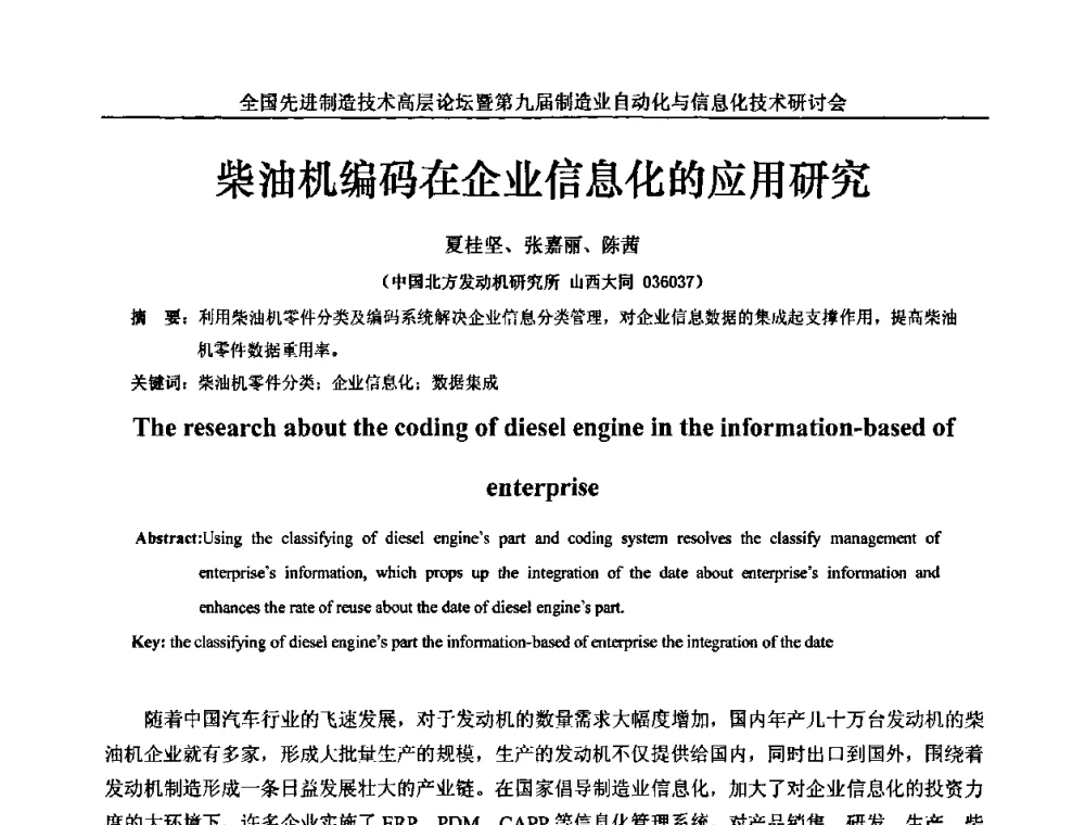 柴油机编码在企业信息化的应用研究 - 全国先进制造技术高层论坛暨第九届制造业自动化与信息化技术研讨会